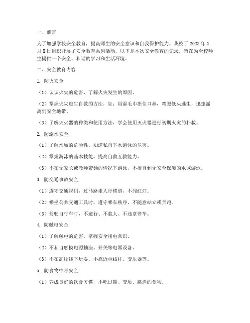 小学学校安全教育记录