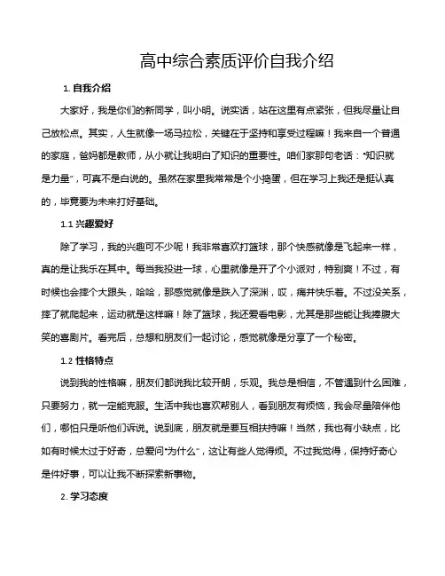 高中综合素质评价自我介绍