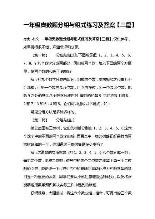 一年级奥数题分组与组式练习及答案【三篇】