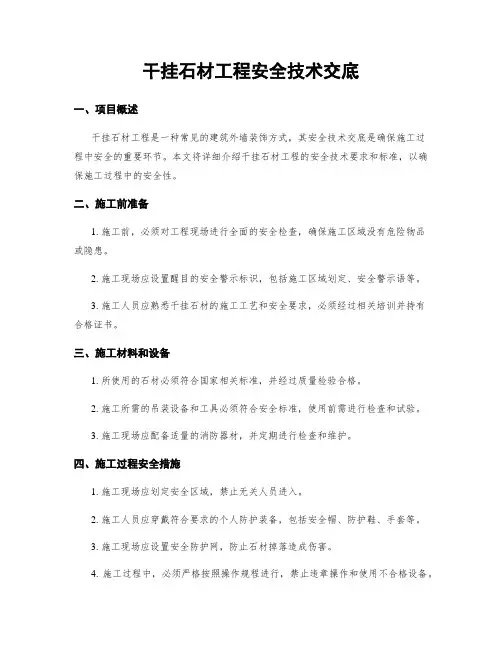 干挂石材工程安全技术交底