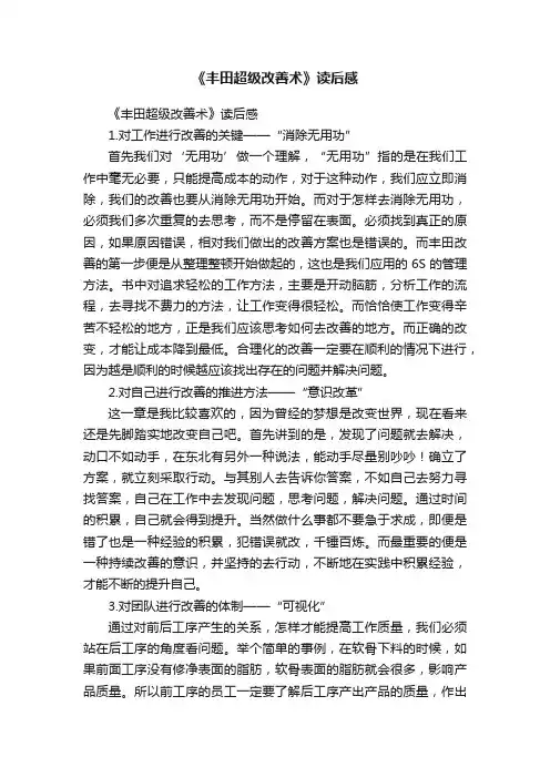 《丰田超级改善术》读后感