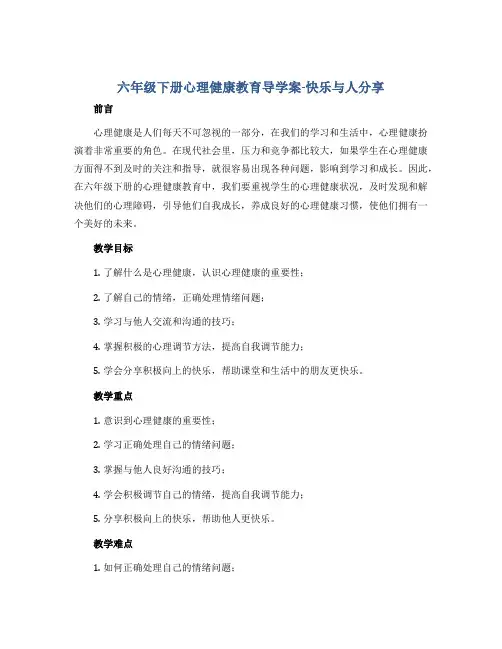 六年级下册心理健康教育导学案-快乐与人分享 全国通用