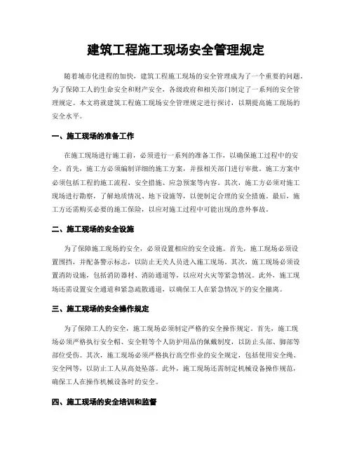 建筑工程施工现场安全管理规定