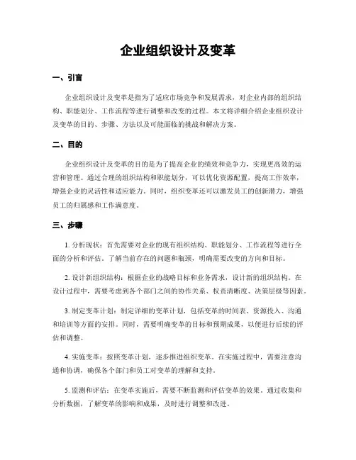 企业组织设计及变革