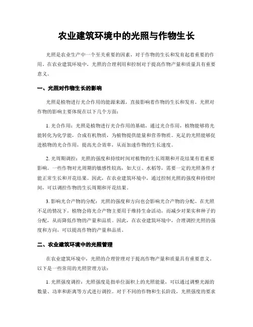 农业建筑环境中的光照与作物生长