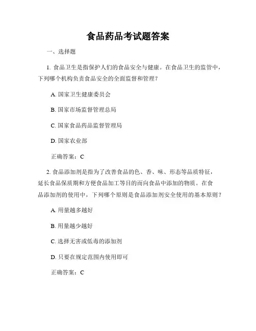 食品药品考试题答案