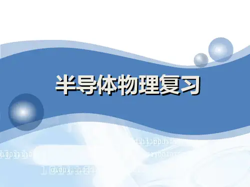 半导体物理_复习