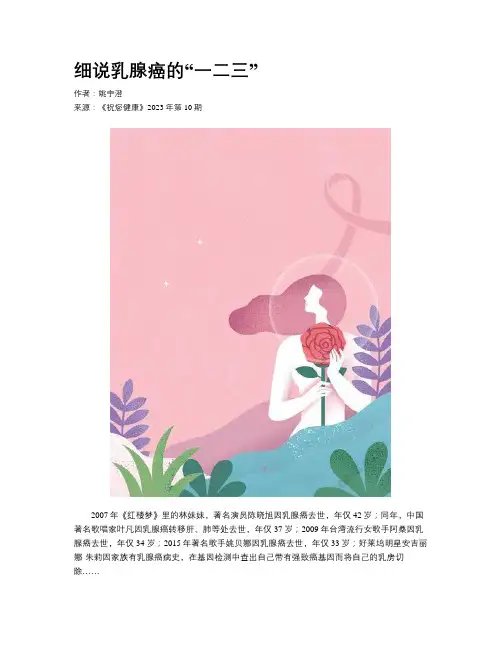 细说乳腺癌的“一二三”