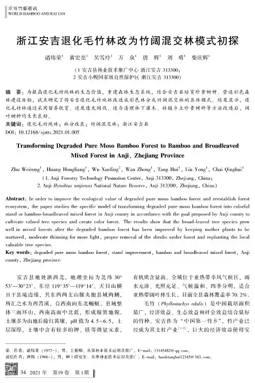 浙江安吉退化毛竹林改为竹阔混交林模式初探