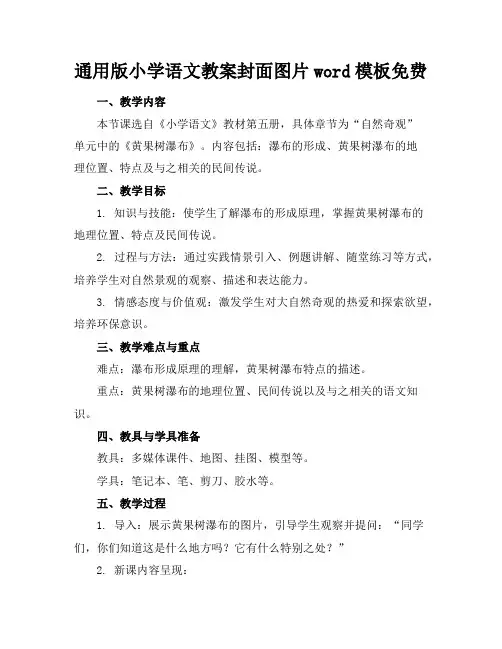通用版小学语文教案封面图片word模板免费下载