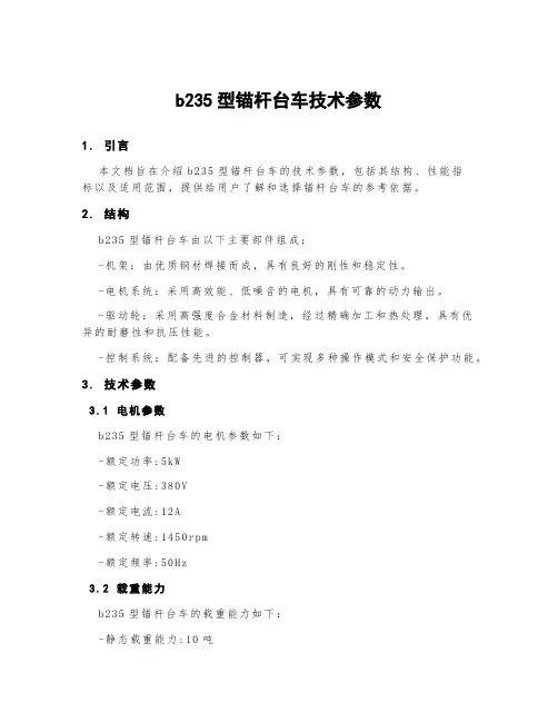 b235型锚杆台车技术参数