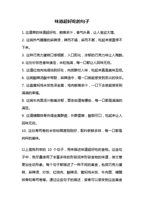 味道超好吃的句子