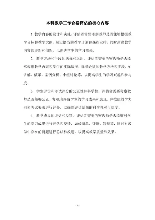 本科教学工作合格评估的核心内容