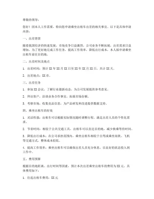 出差乘坐出租车申请书模板