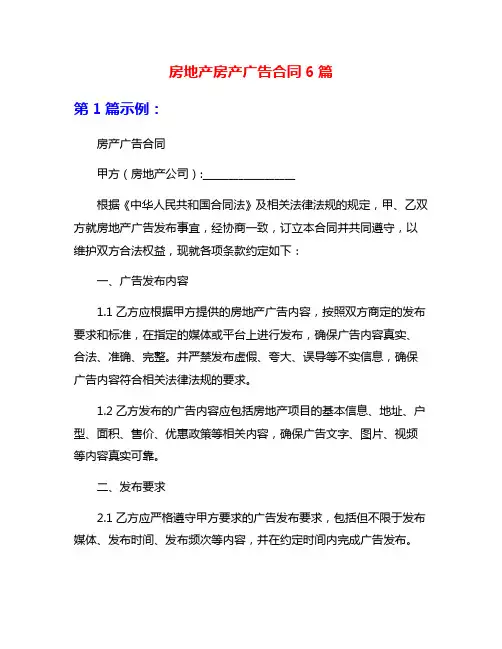 房地产房产广告合同6篇