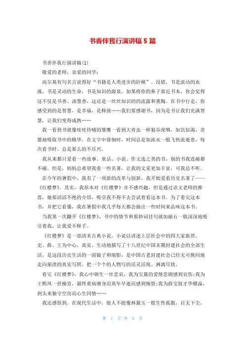 书香伴我行演讲稿5篇