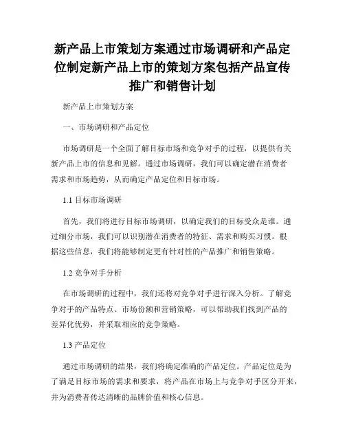 新产品上市策划方案通过市场调研和产品定位制定新产品上市的策划方案包括产品宣传推广和销售计划