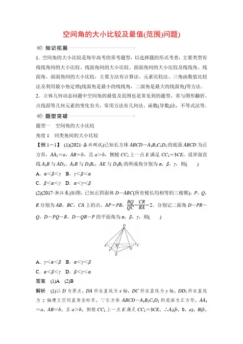 空间角的大小比较及最值(范围)问题--备战2022年高考数学配套word试题(创新设计版)