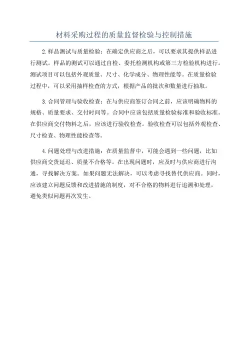 材料采购过程的质量监督检验与控制措施