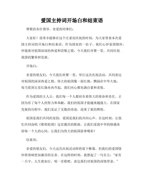 爱国主持词开场白和结束语