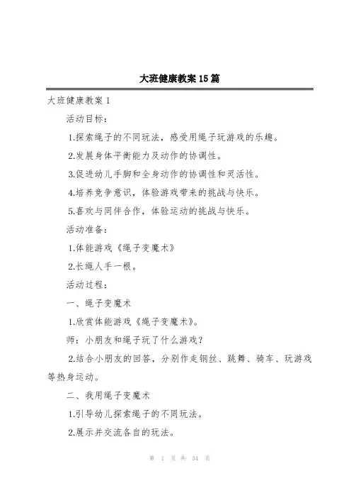 大班健康教案15篇