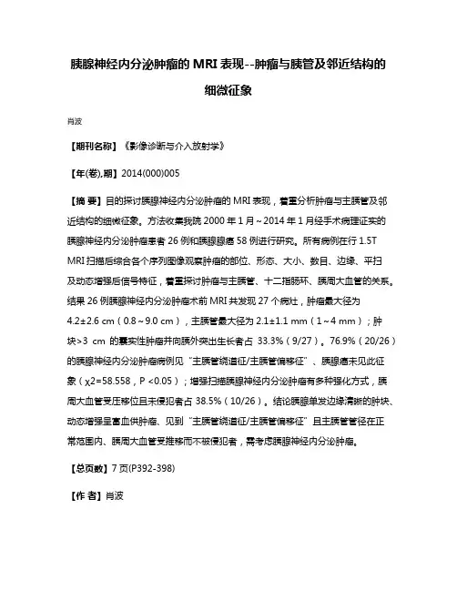 胰腺神经内分泌肿瘤的MRI表现--肿瘤与胰管及邻近结构的细微征象