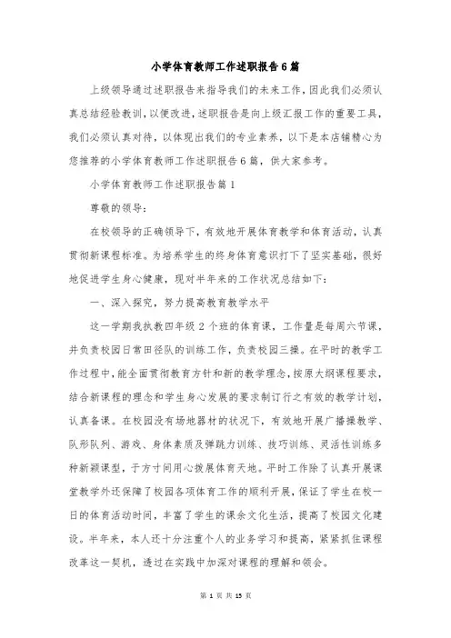 小学体育教师工作述职报告6篇