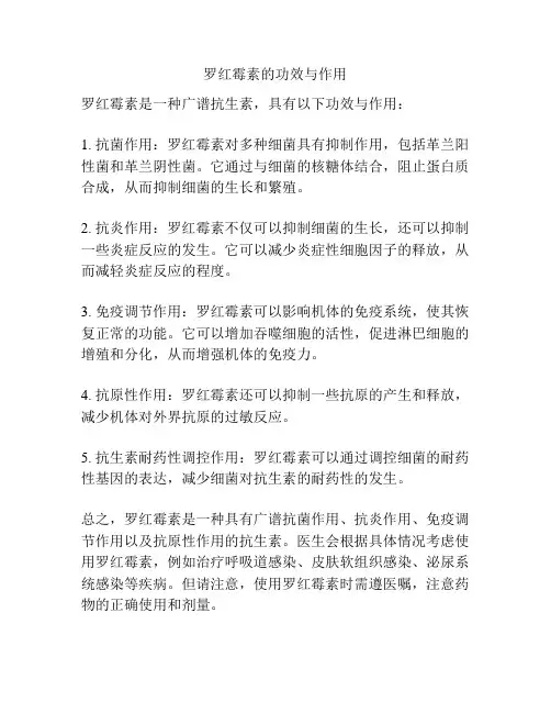 罗红霉素的功效与作用