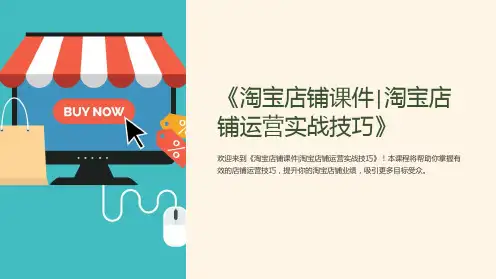 《淘宝店铺课件淘宝店铺运营实战技巧》