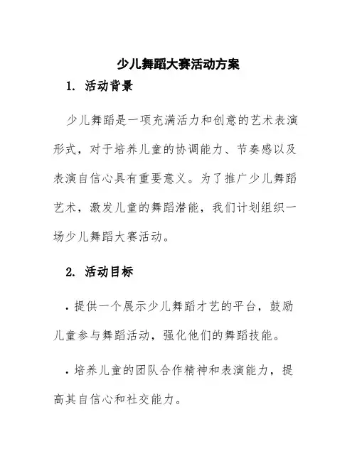 少儿舞蹈大赛活动方案