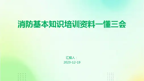 消防基本知识培训资料一懂三会