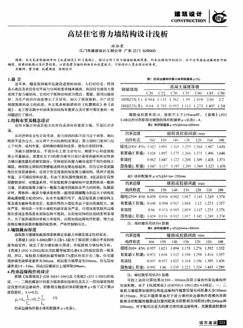 高层住宅剪力墙结构设计浅析