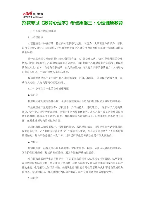 招教考试《教育心理学》考点集锦三：心理健康教育