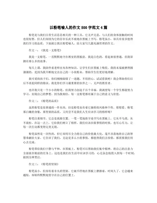 以粉笔喻人的作文500字范文4篇