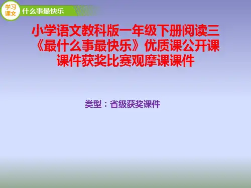 小学语文教科版一年级下册阅读三《最什么事最快乐》优质课公开课课件获奖课件比赛观摩课课件B013