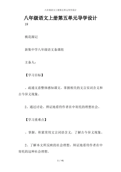 八年级语文上册第五单元导学设计