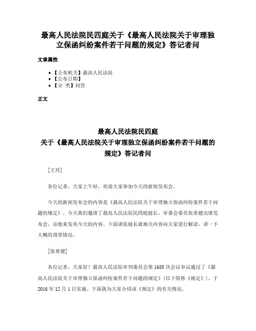 最高人民法院民四庭关于《最高人民法院关于审理独立保函纠纷案件若干问题的规定》答记者问