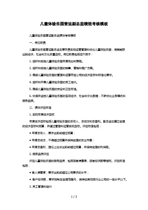 儿童体验乐园营运副总监绩效考核模板