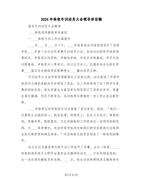 2024年体校冬训动员大会领导讲话稿(二篇)