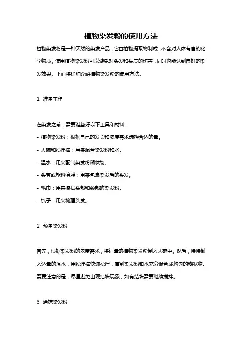 植物染发粉的使用方法