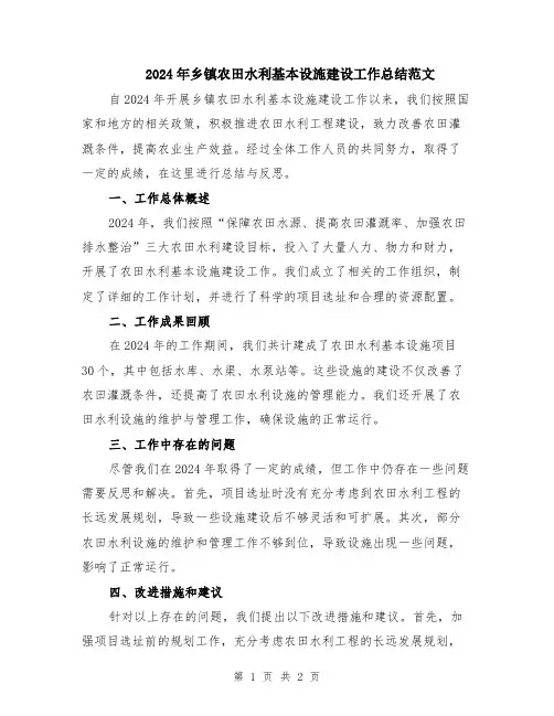 2024年乡镇农田水利基本设施建设工作总结范文