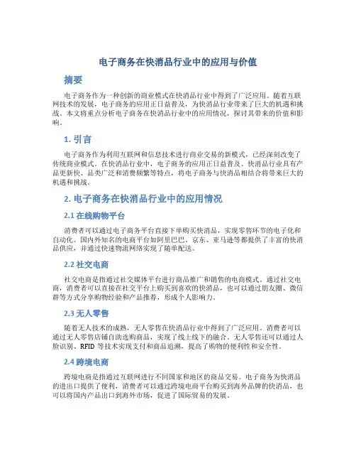 电子商务在快消品行业中的应用与价值