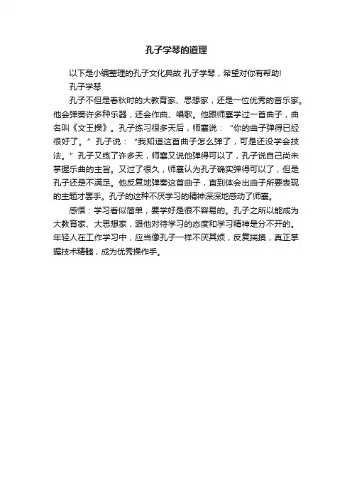 孔子学琴的道理