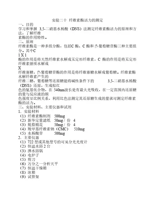 纤维素酶活力的测定