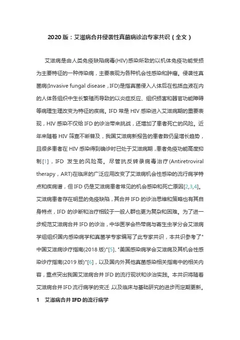 2020版：艾滋病合并侵袭性真菌病诊治专家共识(全文)