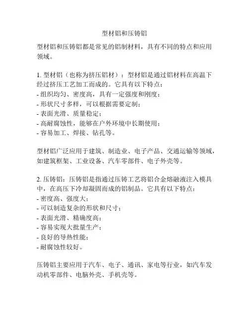 型材铝和压铸铝