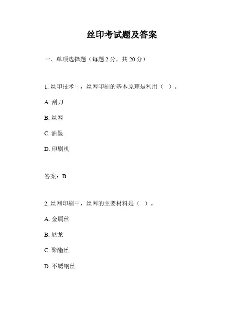 丝印考试题及答案