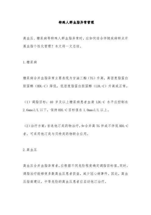 特殊人群血脂异常管理