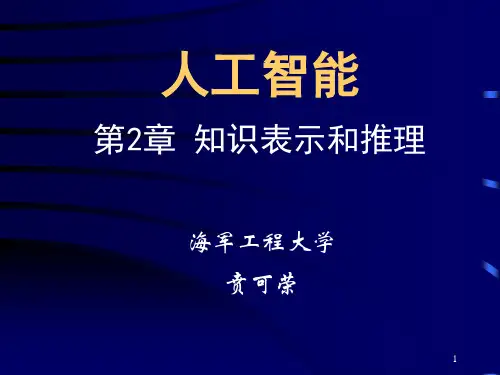 人工智能-第2章 知识表示和推理 (2.1--2.3)