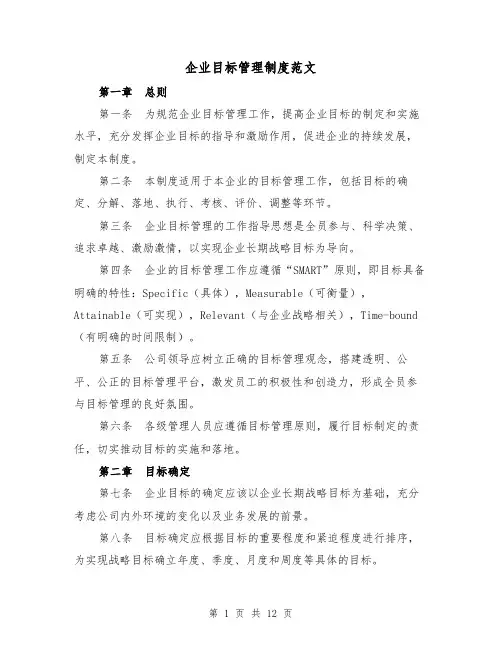 企业目标管理制度范文（4篇）